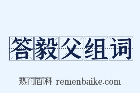 答毅父组词是什么意思的图片